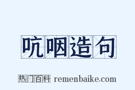 吭咽造句是什么意思的图片